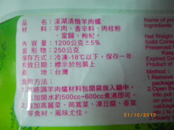 台塑食品˙西湖清燉羊肉爐：[台塑食品]西湖清燉羊肉爐