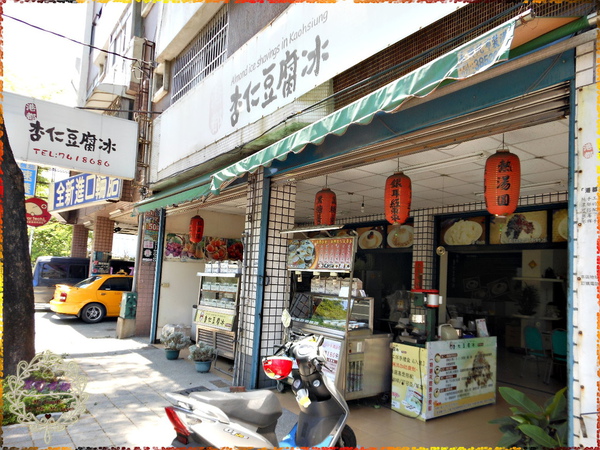 00港都杏仁豆腐冰