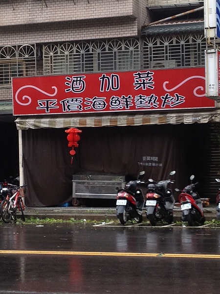 酒加菜招牌 1.JPG