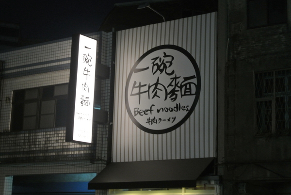 一碗牛肉麵：【小食記】中壢，一碗牛肉麵