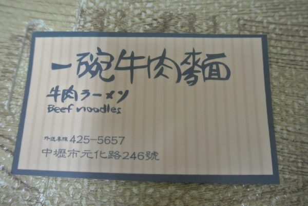 一碗牛肉麵：【小食記】中壢，一碗牛肉麵