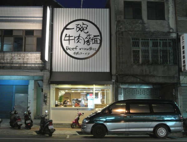 一碗牛肉麵：【小食記】中壢，一碗牛肉麵