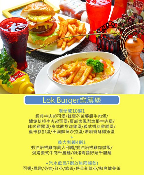 Lok Burger樂漢堡美式主題餐廳：【17Life團購卷】桃園中壢，Lok Burger樂漢堡