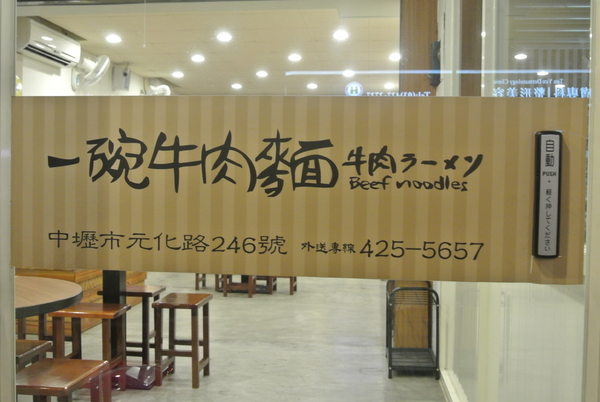 一碗牛肉麵：【小食記】中壢，一碗牛肉麵