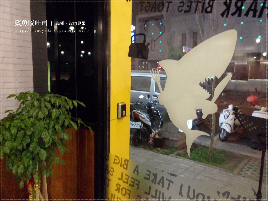 鯊魚咬吐司（高美館店） - 03