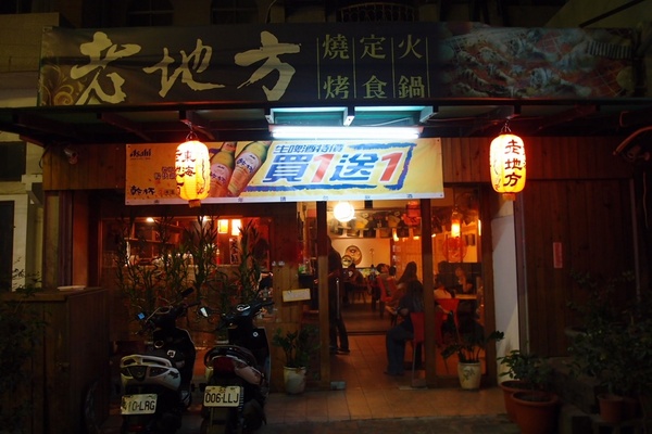 老地方：【台中東海】老地方－簡單樸素的居酒屋（？）