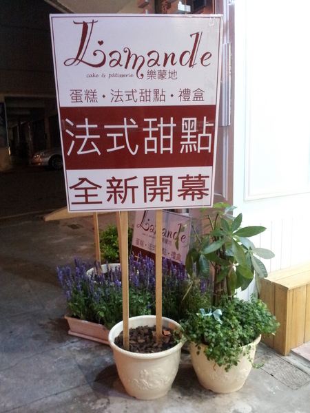 樂蒙地 L'amande:<口碑券>【台中西屯】樂蒙地 L'amande-超誘人的精緻美味甜點