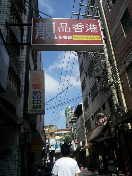 香港故事茶餐廳(東海店):【台中東海】靓品香港茶餐廳 巷弄中的茶餐廳