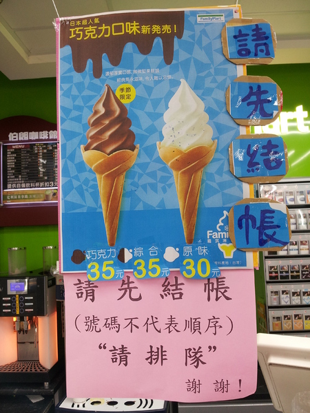 全家便利商店 FamilyMart：【台中東海】全家便利商店 FamilyMart－苦甜的巧克力霜淇淋！