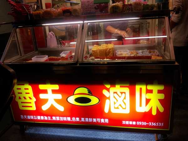 魯夫滷味:【台中東海】魯夫滷味-獨特中藥湯頭,還可以喝唷