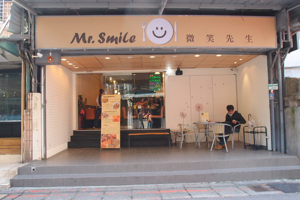 Mr.Smile 微笑先生:<邀約>【台北大安】Mr.Smile 微笑先生-超香濃的花生醬漢堡!