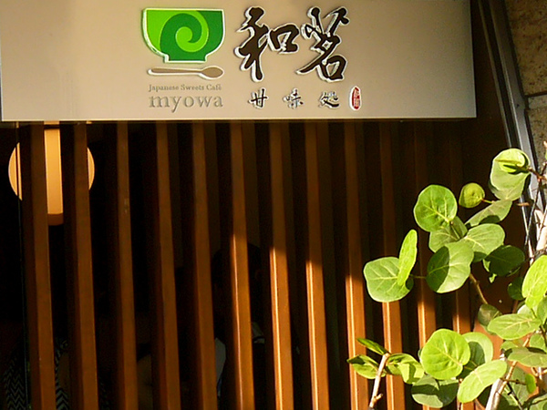 和茗甘味處 入口