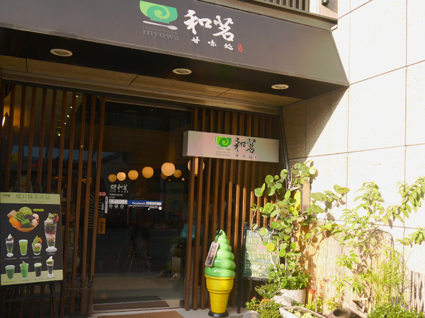 和茗甘味處 入口