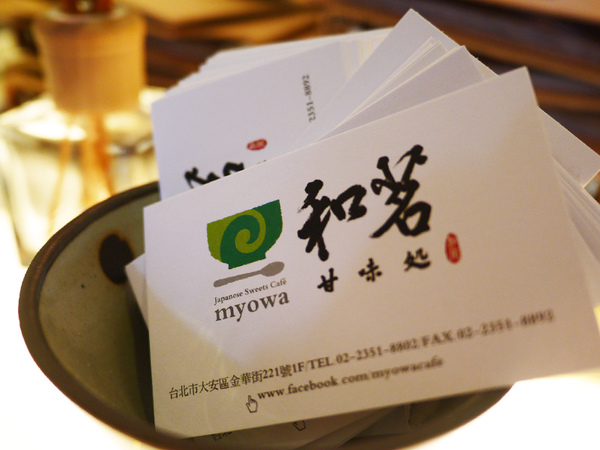 和茗甘味處 靜物-名片