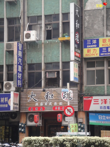 大和魂創意日式料理:【團購分享】平價又好吃的 ★★大和魂創意日式料理★★