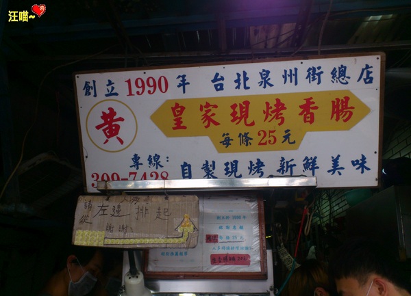 黃家現烤香腸:【銅板美食】烤不覆賣的 ★★ 黃家現烤香腸 & 佳鑫金桔檸檬★★