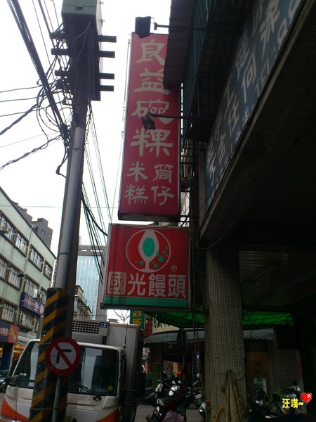 良益碗粿‧筒仔米糕:隱藏在士林巷弄的美食小吃 ★★良益碗粿 & 筒仔米糕★★