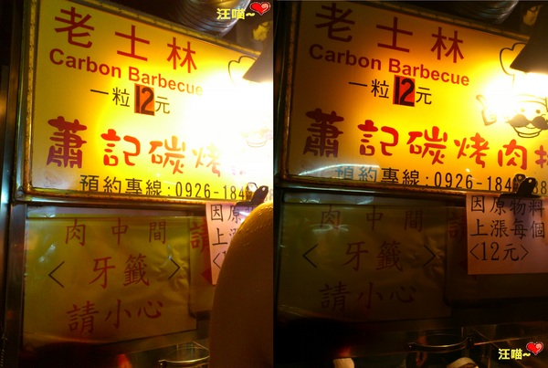 微笑碳烤:士林夜市之 ★★中秋夜忙到笑不出來的★★ 【微笑碳烤】 & 【蕭記碳烤】