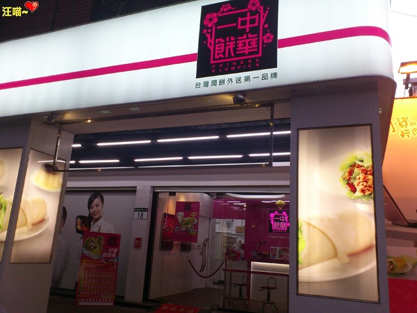 中華一餅(重慶南店):【團購分享】可外送的健康、美味、自然捲餅 ★★中華一餅雙人分享餐★★