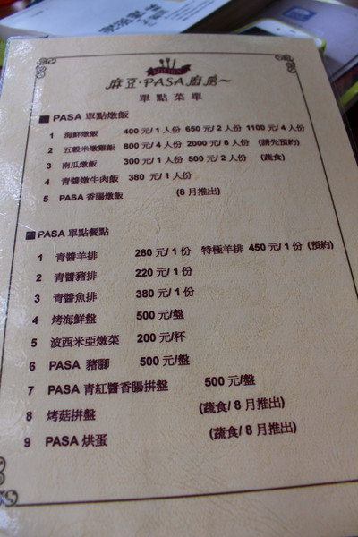 麻豆PASA廚房：[台南]麻豆PASA廚房 異國料理慢滋慢味頂級享受