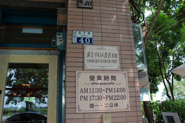 麻豆PASA廚房：[台南]麻豆PASA廚房 異國料理慢滋慢味頂級享受