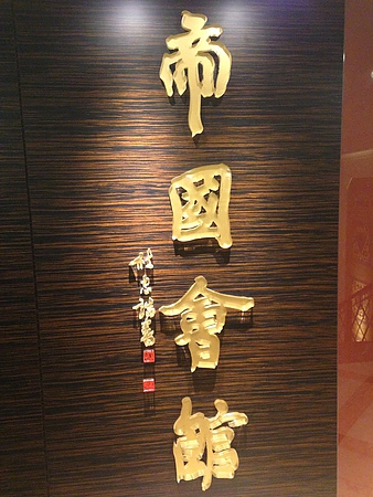 華國大飯店帝國會館