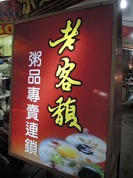 老客馥粥品連鎖店:(食記) 斗六老客馥連鎖粥品