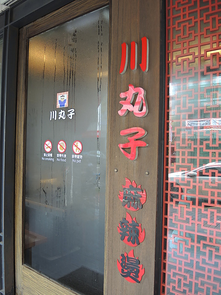 川丸子麻辣燙：(食記) 嘉義市東區川丸子麻辣燙
