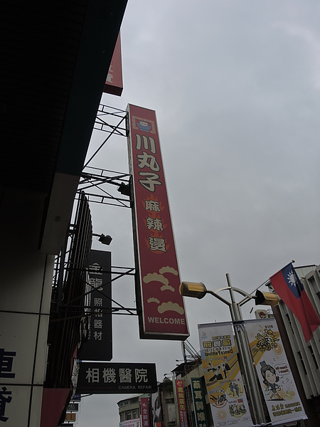 川丸子麻辣燙：(食記) 嘉義市東區川丸子麻辣燙