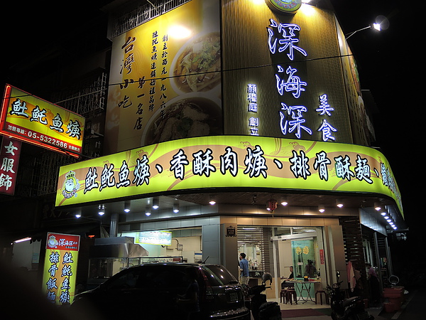 深海深土魠魚羹(全省總店):(食記) 斗六深海深土魠魚羹麵
