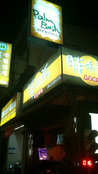 胖布希美墨碳燒 PALM BUSH:口碑卷5--上周聽完綠園道爵士音樂節後渾身搖擺放鬆的風格延續下來,接著來