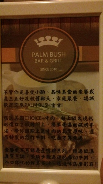 胖布希美墨碳燒 PALM BUSH:口碑卷5--上周聽完綠園道爵士音樂節後渾身搖擺放鬆的風格延續下來,接著來