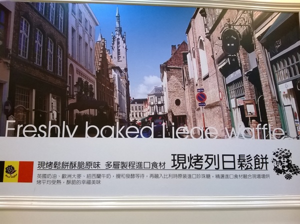 玻爾鬆餅(板橋莒光店):CP滿點!小巷中的比利時風情~玻爾列日~