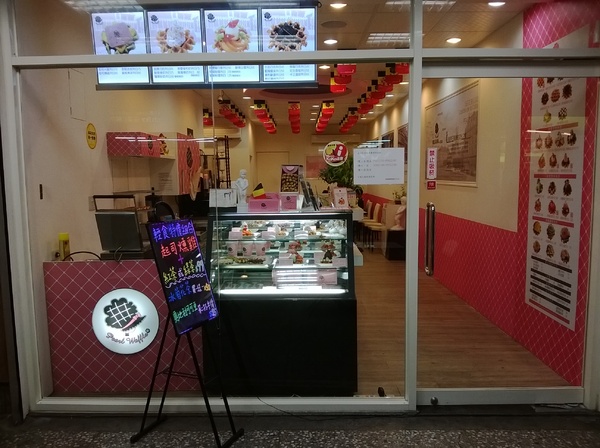 玻爾鬆餅(板橋莒光店):CP滿點!小巷中的比利時風情~玻爾列日~
