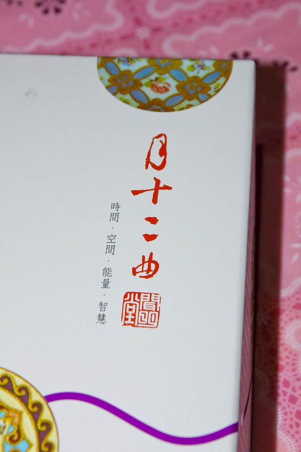 月十二曲聞明堂：[美食]【台北市】月十二曲芋頭酥。綿密紮實的芋頭內餡