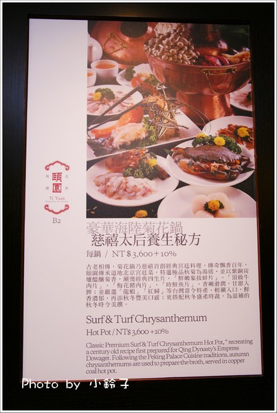 六福皇宮-頤園:六福皇宮-頤園~慈禧最愛「豪華海陸菊花鍋」