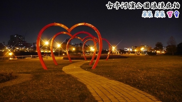 古亭河濱公園:【台北◍•ᴗ•◍情人節約會景點】景點・古亭河濱公園浪漫夜拍✯捷運公館站|婚紗造景主題公園,越夜越浪漫
