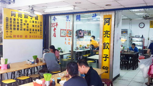 阿亮餃子館:【羽諾食記】南機場夜市~阿亮餃子館