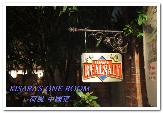 荷風中國菜(總店):中山國中中式料理.結合多樣菜式特色的家常菜──荷風中國菜