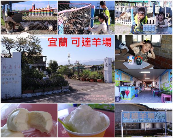 宜蘭可達羊場 00.jpg