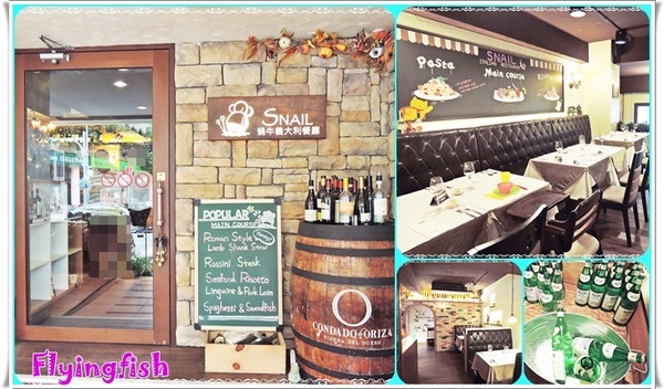 蝸牛義大利餐廳(敦南店)：✜ 令人期待、好吃到想向廚師致敬滴義式風味餐廳－「蝸牛義大利餐廳(敦南店)」↖(^ω^)↗