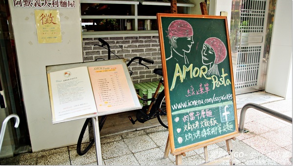 阿默義大利麵屋：【食記/台北市】尋找巷弄間的美食~阿默義大利麵屋