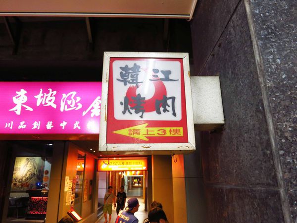 【台北餐廳】韓江(敦化店)-韓式燒肉吃到飽360起-學生的最愛