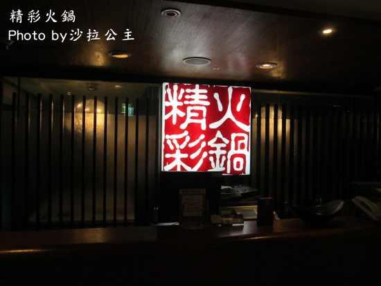 精彩火鍋(台北南京店):精彩火鍋涮涮鍋吃到飽(捷運:南京東路站)台北小巨蛋旁