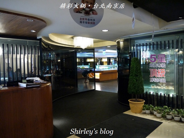 精彩火鍋(台北南京店)：精彩火鍋‧台北南京店 實在精彩