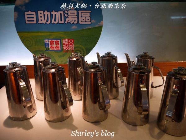 精彩火鍋(台北南京店)：精彩火鍋‧台北南京店 實在精彩