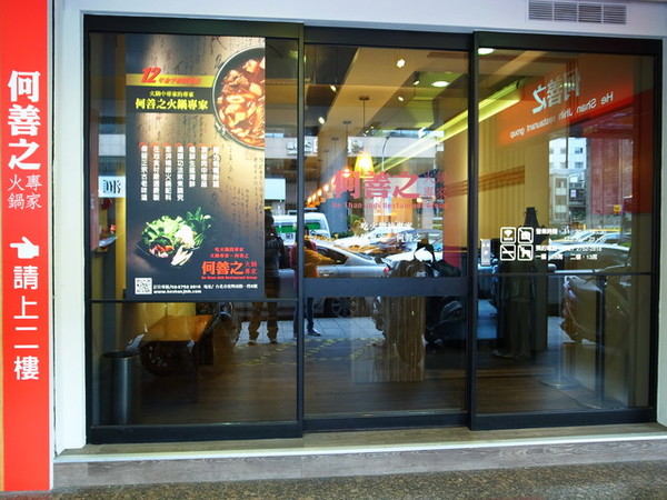 何善之紫銅鍋精緻涮肉(復興店)：＜台北｜松山｜火鍋＞寒流來襲～暖暖鴛鴦鍋豋場（酸菜白肉鍋＆麻辣鍋）