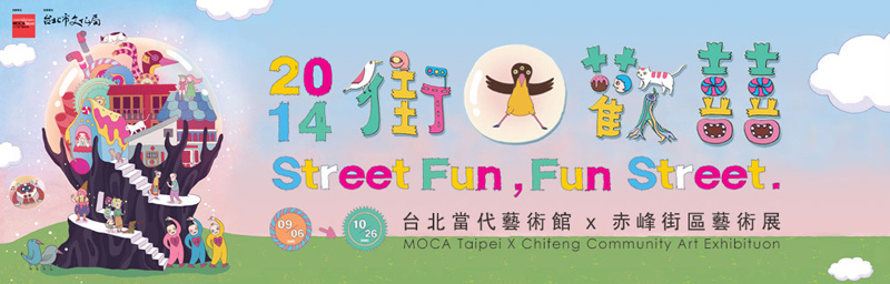 廖西瓜@2014街大歡囍台北當代藝術館x赤峰街區藝術展1