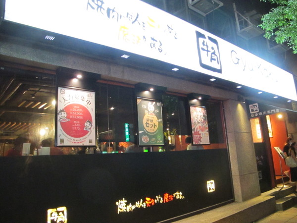牛角日式炭火燒肉(復興店)：(食記)台北復興北路牛角日本燒肉店吃到飽。店員服務態度佳甜點表現亮眼。