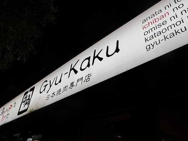 牛角日式炭火燒肉(復興店)：(食記)台北復興北路牛角日本燒肉店吃到飽。店員服務態度佳甜點表現亮眼。